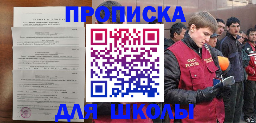 прописка для школы в Ульяновске